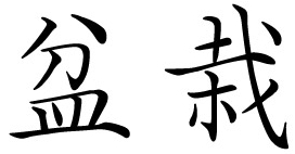 盆栽 - Bon-sai Japanese character